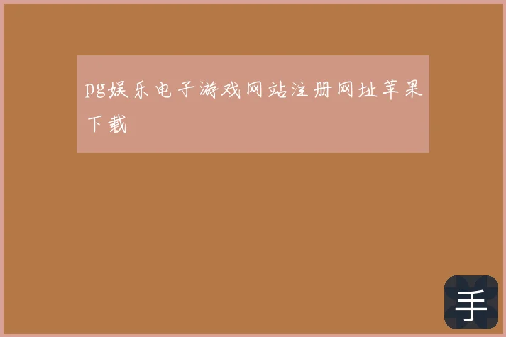 pg娱乐电子游戏网站注册网址苹果下载