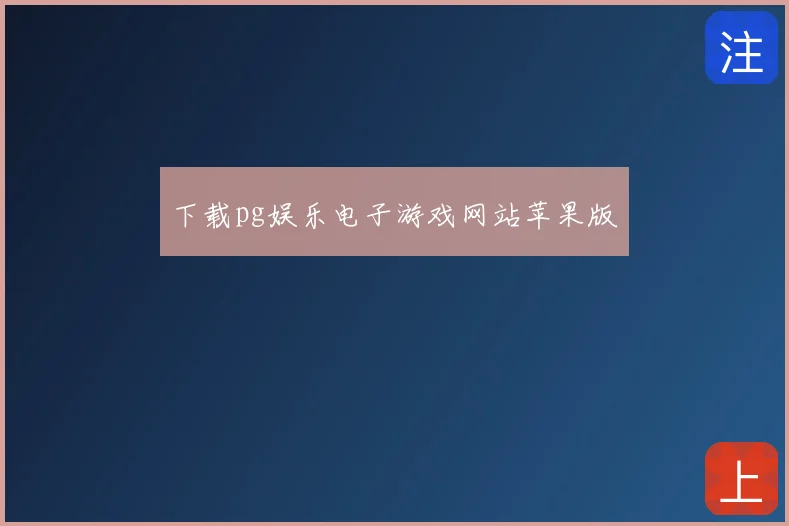 下载pg娱乐电子游戏网站苹果版